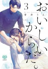 おいしいからだ。 3 【電子限定特典付】 パッケージ画像