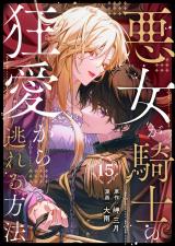 悪女が騎士の狂愛から逃れる方法 第15話 パッケージ画像