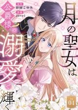 月の聖女は公爵様の溺愛で輝く 第4話 パッケージ画像