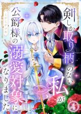 剣しか取り柄のない私が公爵様の溺愛対象になりました 第4話 パッケージ画像