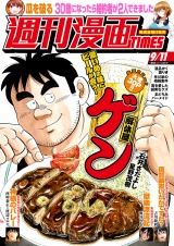 週刊漫画ＴＩＭＥＳ　２０２６年９／１１号 パッケージ画像