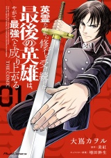 英霊たちから修行を受け続けた最後の英雄は、やがて最強へと成り上がる THE COMIC 1【電子限定おまけ付き】 パッケージ画像