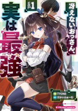冴えないおっさん、実は最強 1 パッケージ画像