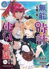 無能は不要と言われ『時計使い』の僕は職人ギルドから追い出されるも、ダンジョンの深部で真の力に覚醒する THE COMIC ６ パッケージ画像
