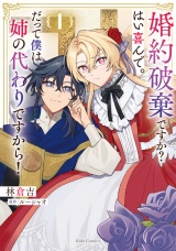 婚約破棄ですか？はい喜んで。だって僕は姉の代わりですから！ 1 パッケージ画像