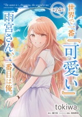 【単話版】世界で一番『可愛い』雨宮さん、二番目は俺。 第24話 パッケージ画像