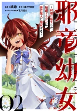 【単話版】邪竜幼女〜村娘に転生した最強ドラゴンは傍若無人に無双する〜 第2話 パッケージ画像
