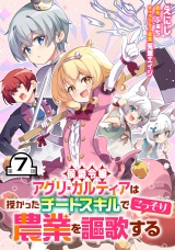 【単話版】侯爵令嬢アグリ・カルティアは授かったチートスキルでこっそり農業を謳歌する 第7話 パッケージ画像