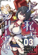 【単話版】だって、私はフリーダム！　魔工士フェイ、古代文明に挑みます 第3話 パッケージ画像