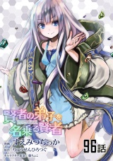 【単話版】賢者の弟子を名乗る賢者 （96） パッケージ画像