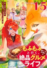 【単話版】もふもふと行く、腹ペコ料理人の絶品グルメライフ 第15話 パッケージ画像