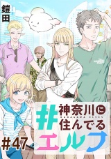 【単話版】#神奈川に住んでるエルフ 第47話 パッケージ画像
