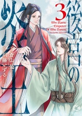 後宮の炎王【電子単行本】3巻 パッケージ画像
