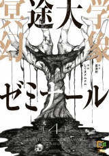 冥途大学幻象ゼミナール【電子単行本】4巻 パッケージ画像