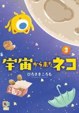 宇宙から来たネコ【電子単行本】3巻 パッケージ画像