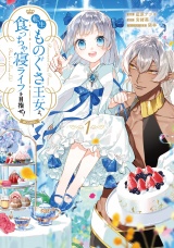 転生ものぐさ王女よ、食っちゃ寝ライフを目指せ！@COMIC 第1巻 パッケージ画像