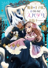 魔族の王子様は私のためにスパダリを目指すそうです　第1巻 パッケージ画像
