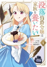 没落伯爵令嬢は家族を養いたい@COMIC 第4巻 パッケージ画像