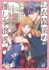 新着 お衣装係の推し事浪漫@COMIC 第1巻