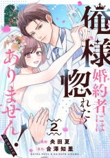 俺様婚約者には惚れたくありません！@COMIC 第2巻 パッケージ画像