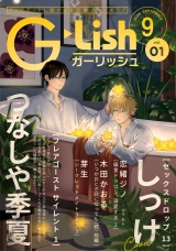 G-Lish2026年9月号 Vol.1 パッケージ画像