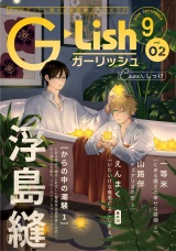 G-Lish2026年9月号 Vol.2 パッケージ画像
