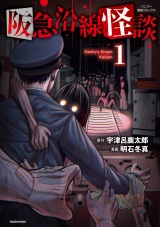 阪急沿線怪談【電子限定番外編付き】 (1) パッケージ画像