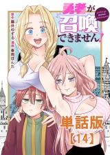 【単話版】勇者が召喚できません！（14） パッケージ画像
