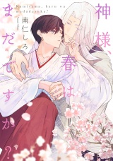 神様、春はまだですか？ パッケージ画像表