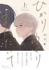 ひかりめぐりまたたいて 上 パッケージ画像