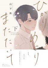 ひかりめぐりまたたいて 下【電子限定おまけマンガ付】 パッケージ画像表