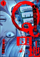 【分冊版】Q団地 ―人が消失する番地― 【第1話】 パッケージ画像表