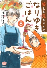 【分冊版】笑とお兄ちゃんのなりゆきごはん 【第8話】 パッケージ画像