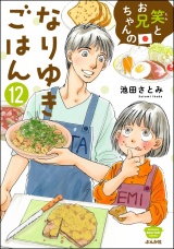【分冊版】笑とお兄ちゃんのなりゆきごはん 【第12話】 パッケージ画像