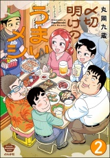 【分冊版】〆切明けのうまいメシ 【第2話】 パッケージ画像