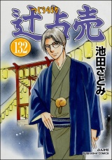 【分冊版】辻占売 【第132話】 パッケージ画像