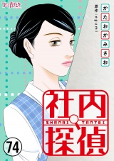 社内探偵（74） パッケージ画像