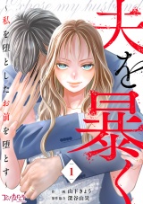 夫を暴く〜私を堕としたお前を堕とす〜（1） パッケージ画像