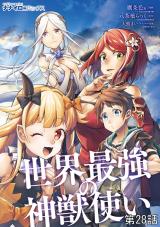 世界最強の神獣使い第28話 パッケージ画像