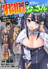 邪眼のおっさん～冴えない三十路のペロペロハーレム無双～11話 パッケージ画像
