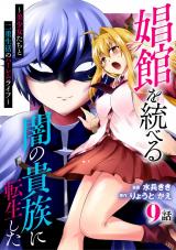 娼館を統べる闇の貴族に転生した～美少女たちと二重生活のハーレムライフ～ 9 パッケージ画像