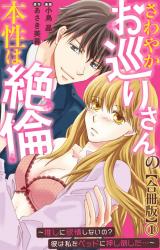 さわやかお巡りさんの本性は絶倫～推しに欲情しないの？彼は私をベッドに押し倒した…～【合冊版】1 パッケージ画像