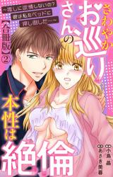 さわやかお巡りさんの本性は絶倫～推しに欲情しないの？彼は私をベッドに押し倒した…～【合冊版】2 パッケージ画像