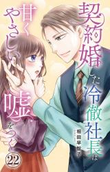 契約婚した冷徹社長は甘くやさしい嘘をつく22 パッケージ画像