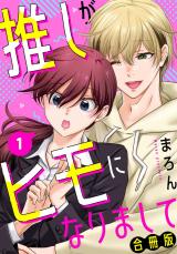 推しがヒモになりまして【合冊版】1 パッケージ画像