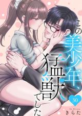この美少年、猛獣でした30 パッケージ画像