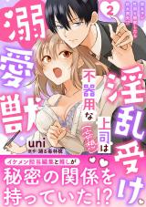 淫乱受け上司（妄想）は不器用な溺愛獣 腐女子が性器を観察したら処女喪失!?【電子単行本版】2 パッケージ画像