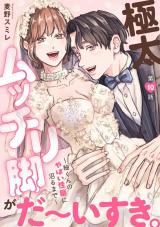 極太ムッチリ脚がだ～いすき。～紬くんのやばい性癖に沼るまで～10 パッケージ画像