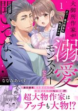 大御所作家が溺愛モンスターなんて聞いてない！　えっ！夜の担当も私ですか！？【電子単行本版】1 パッケージ画像