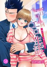一日1回エロ生活！～俺の理性が負けるとき～51 パッケージ画像